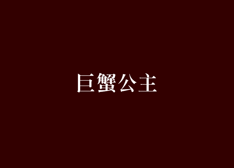 巨蟹公主