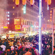 兴顺国际观光夜市 兴顺国际观光夜市