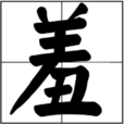 羞 羞