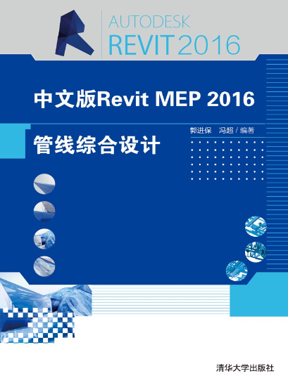 中文版Revit MEP 2016管线综合设计