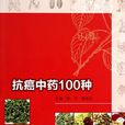 抗癌中药100种 抗癌中药100种