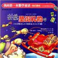 我的第1本数学童话:去送圣诞礼物喽 我的第1本数学童话:去送圣诞礼物喽