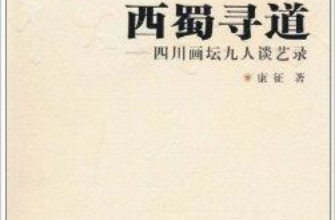 西蜀寻道:四川画坛九人谈艺录 西蜀寻道:四川画坛九人谈艺录