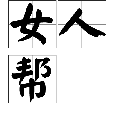 女人帮(“女人帮”都市畅销书系) 女人帮(“女人帮”都市畅销书系)