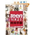 Teen Vogue时尚手册 Teen Vogue时尚手册