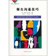师生沟通技巧 师生沟通技巧