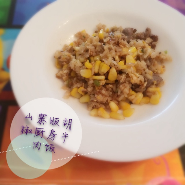 胡椒厨房牛肉饭