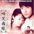 啼笑因缘(2004年袁立胡兵主演电视剧) 啼笑因缘(2004年袁立胡兵主演电视剧)