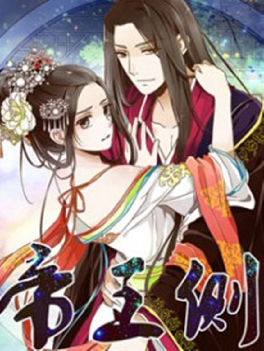 帝王侧(腾讯动漫连载漫画) 帝王侧(腾讯动漫连载漫画)