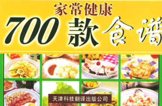 700款家常健康食谱 700款家常健康食谱