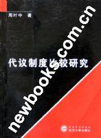 代议制 代议制