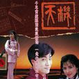 天机(1989年香港TVB电视剧) 天机(1989年香港TVB电视剧)