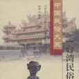 台湾民俗 台湾民俗