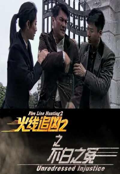 火线追兇2之不白之冤 火线追兇2之不白之冤