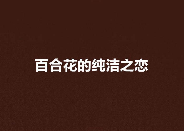 百合花的纯洁之恋 百合花的纯洁之恋