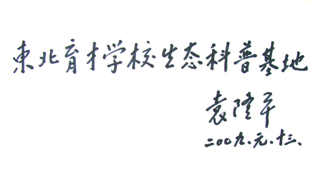 袁隆平为东北育才学校题词 袁隆平为东北育才学校题词
