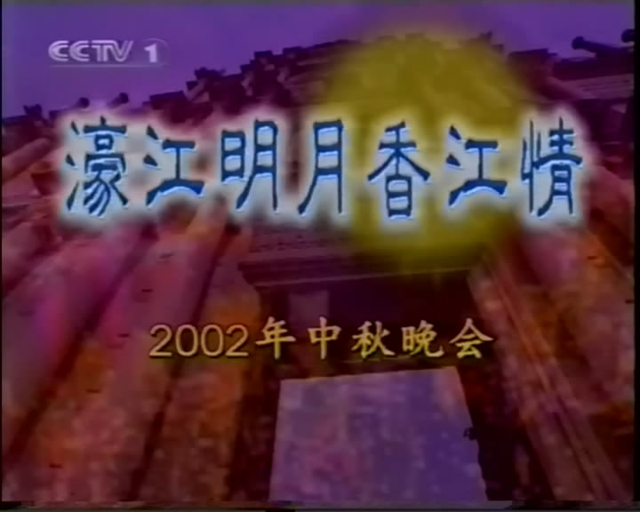 2002年央视秋晚片头 2002年央视秋晚片头