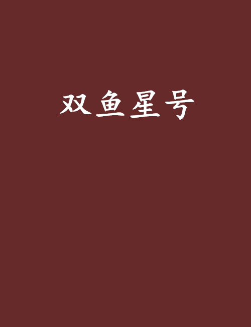 双鱼星号 双鱼星号