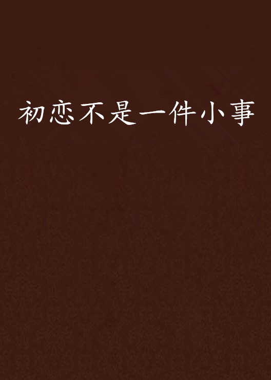 初恋不是一件小事