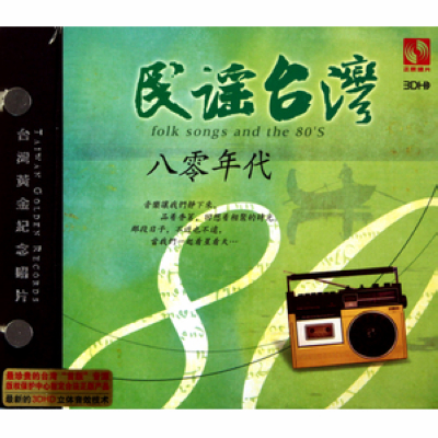 台湾民谣 台湾民谣