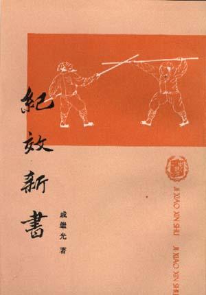 《纪效新书》 《纪效新书》
