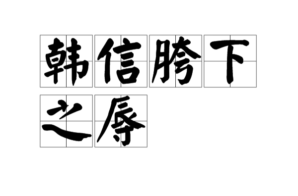 韩信胯下之辱 韩信胯下之辱