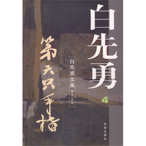 白先勇文集:第六只手指 白先勇文集:第六只手指