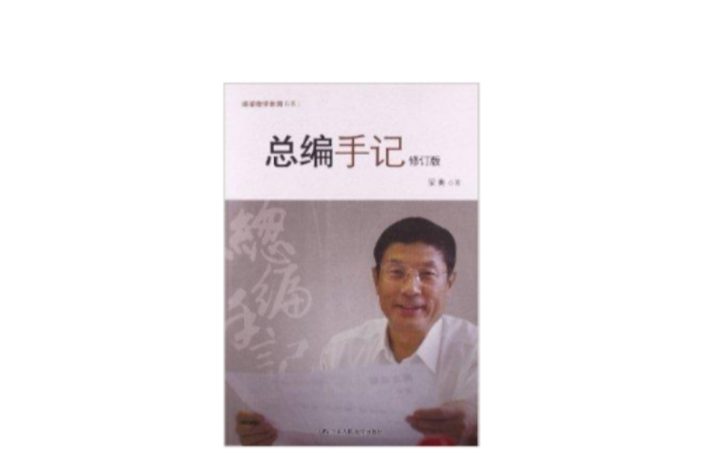跟梁衡学新闻书系:总编手记 跟梁衡学新闻书系:总编手记