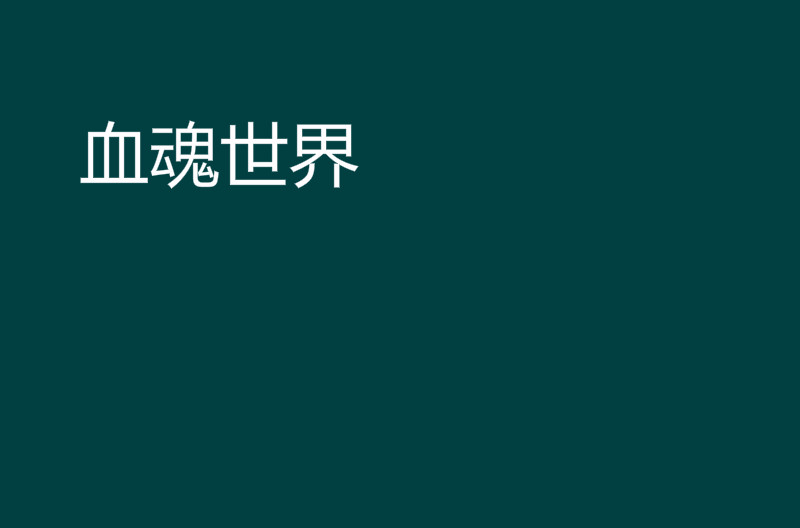 血魂世界 血魂世界