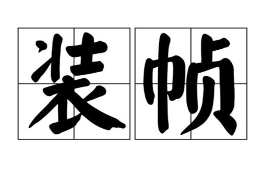 装帧 装帧