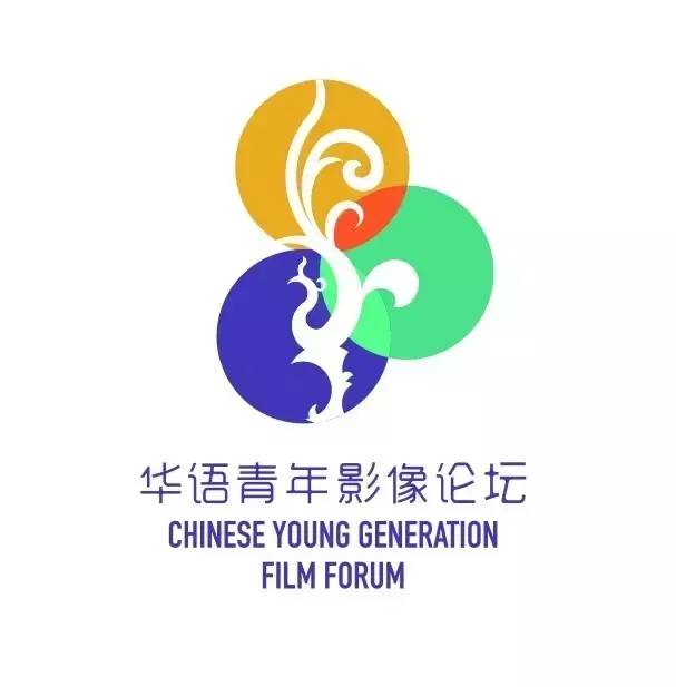 华语青年影像论坛 华语青年影像论坛