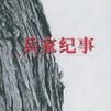 兵家纪事 兵家纪事