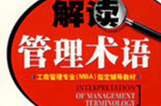 解读管理术语 解读管理术语