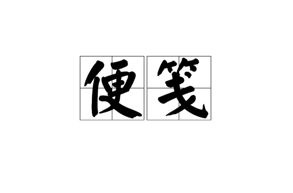 便笺 便笺