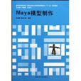 Maya模型製作 Maya模型製作
