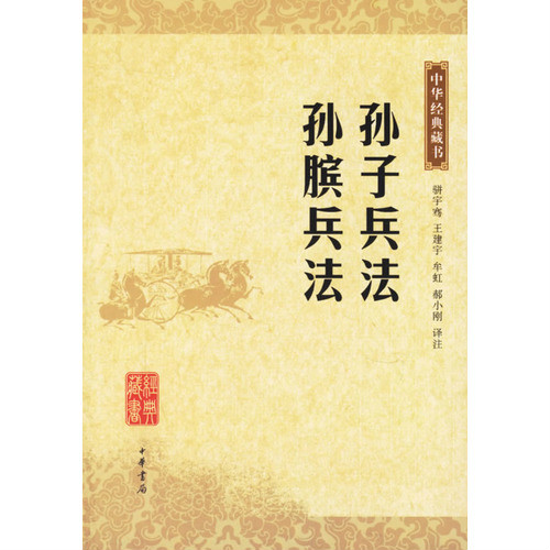 孙子兵法·孙膑兵法 孙子兵法·孙膑兵法