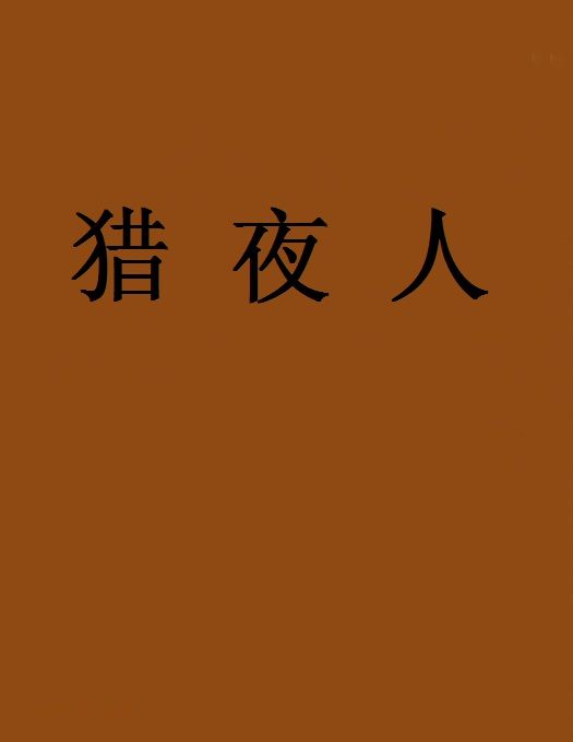 猎夜人 猎夜人