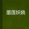 墨莲妖娆
