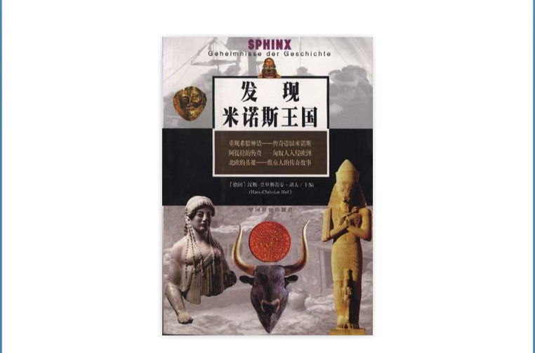 发现米诺斯王国 发现米诺斯王国