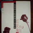 红玫瑰与白玫瑰(1944年张爱玲着的小说) 红玫瑰与白玫瑰(1944年张爱玲着的小说)