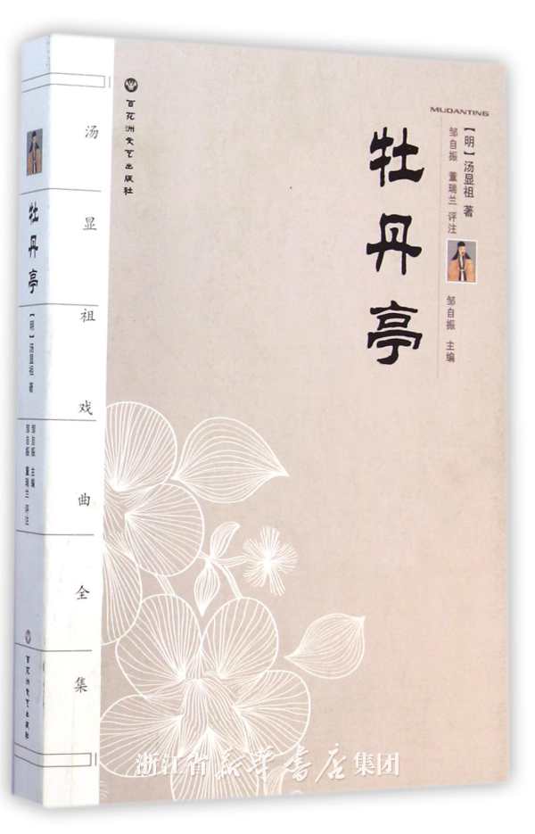牡丹亭还魂记(明代汤显祖创作戏剧) 牡丹亭还魂记(明代汤显祖创作戏剧)