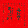 幸福(人类情感) 幸福(人类情感)
