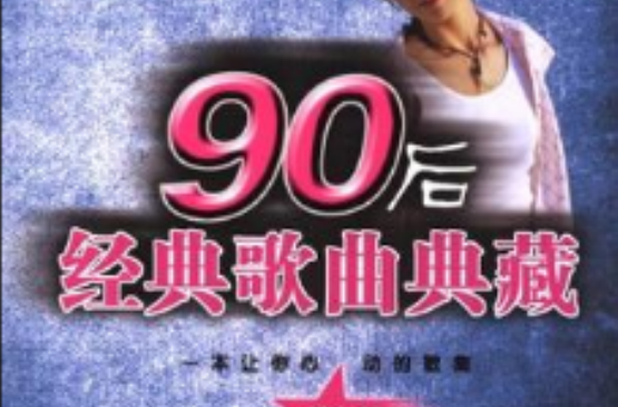 90后经典歌曲典藏 90后经典歌曲典藏