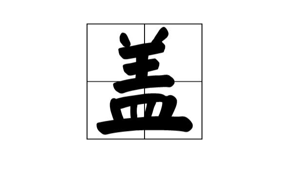 盖姓 盖姓
