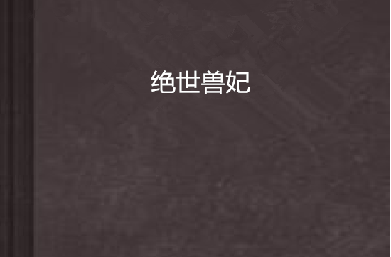 绝世兽妃