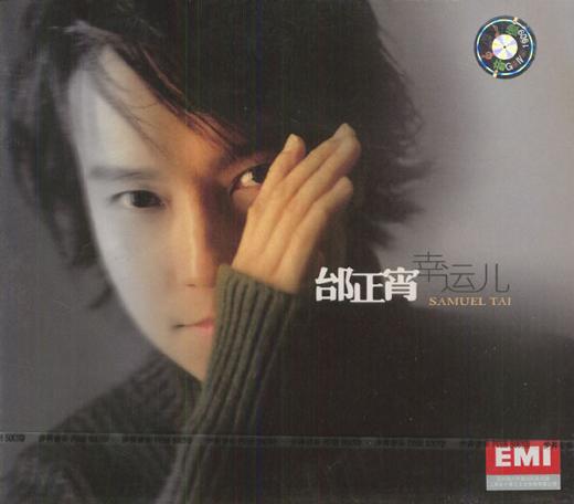 欲擒故纵(邰正宵演唱歌曲) 欲擒故纵(邰正宵演唱歌曲)