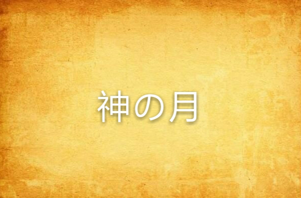 神の月