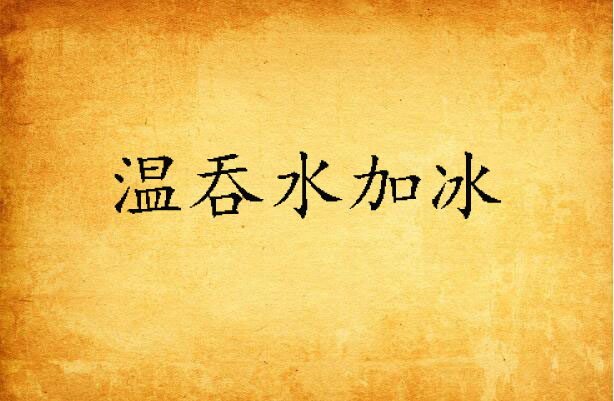 温吞水加冰