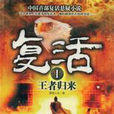 复活(罗霸道着悬疑小说) 复活(罗霸道着悬疑小说)