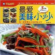 最爱美味小炒/幸福厨房 最爱美味小炒/幸福厨房